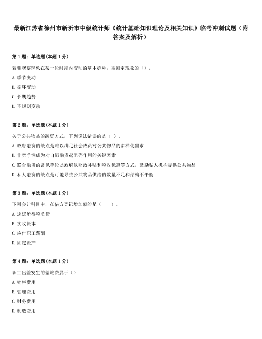 最新江苏省徐州市新沂市中级统计师《统计基础知识理论及相关知识》临考冲刺试题（附答案及解析）