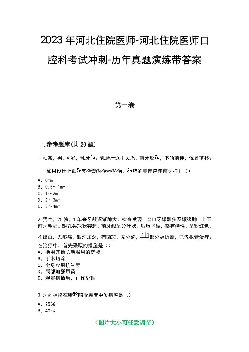 2023年河北住院医师-河北住院医师口腔科考试冲刺-历年真题演练带答案