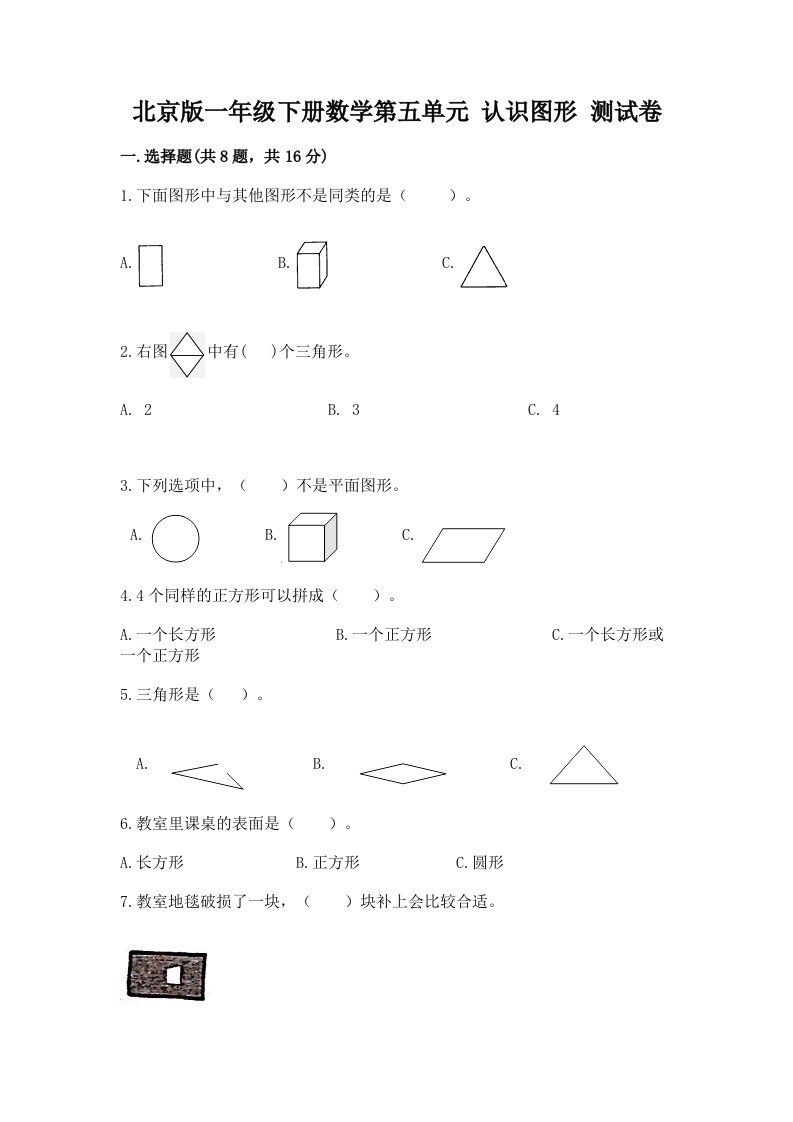 北京版一年级下册数学第五单元