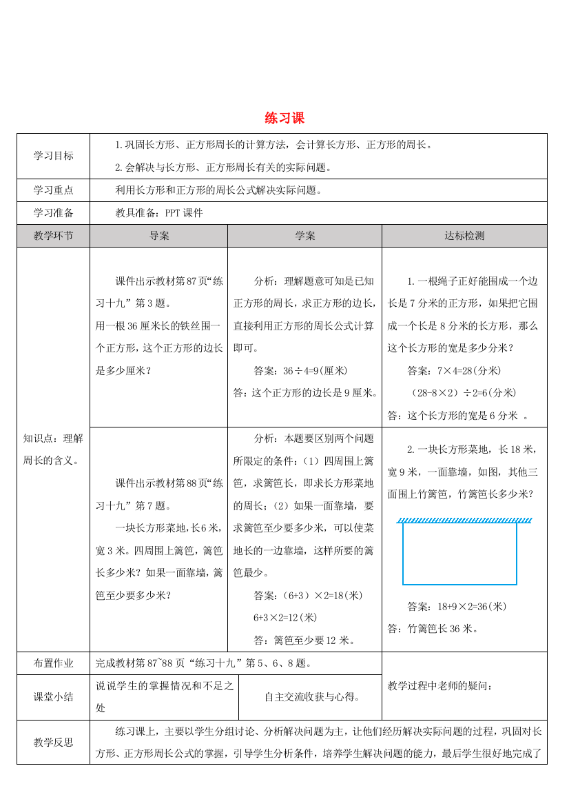 三年级数学上册7长方形和正方形练习课3-5课时导学案新人教版20200925462