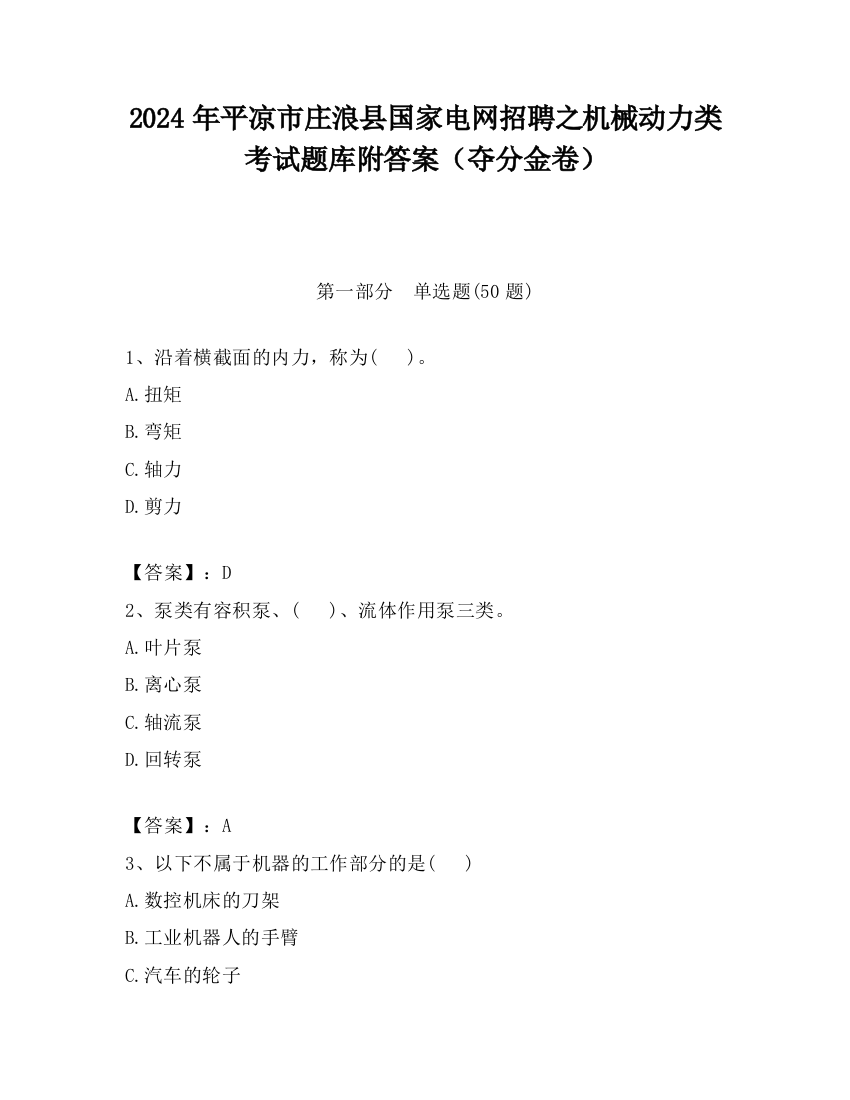 2024年平凉市庄浪县国家电网招聘之机械动力类考试题库附答案（夺分金卷）