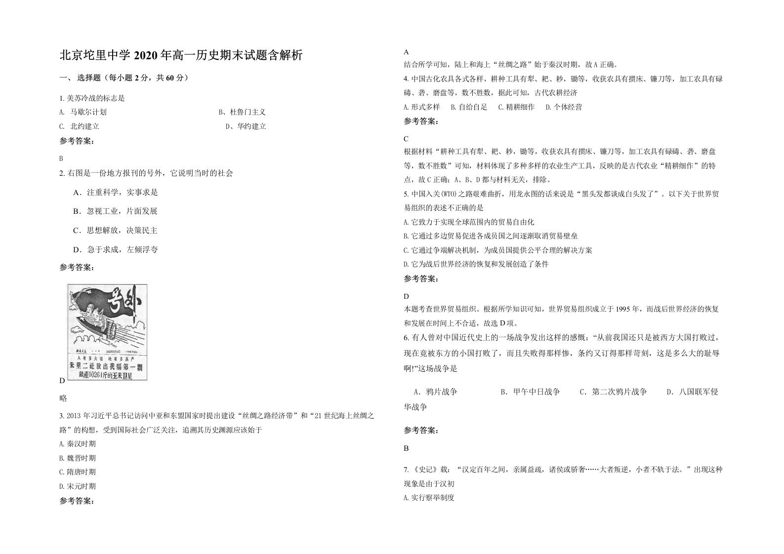 北京坨里中学2020年高一历史期末试题含解析