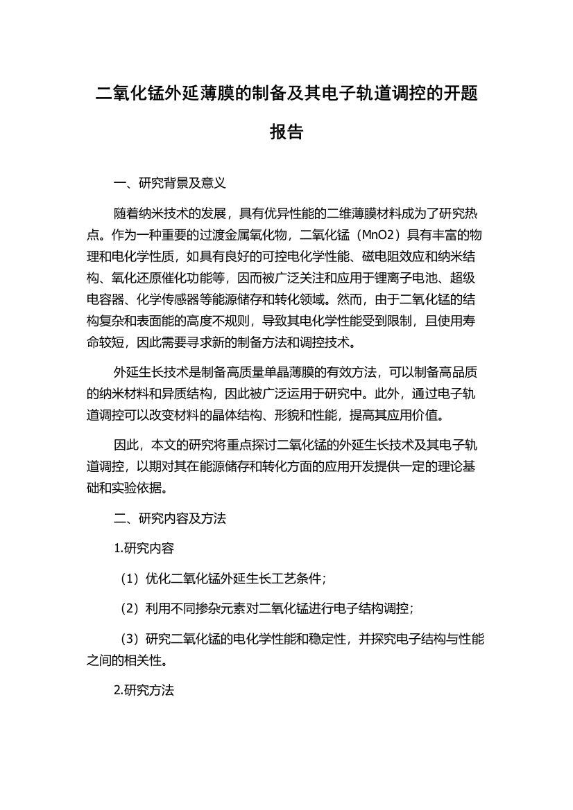 二氧化锰外延薄膜的制备及其电子轨道调控的开题报告