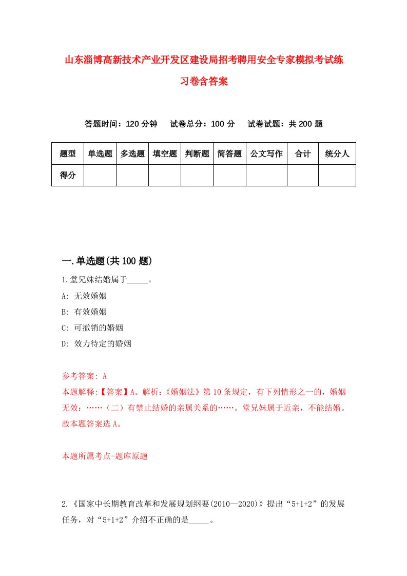 山东淄博高新技术产业开发区建设局招考聘用安全专家模拟考试练习卷含答案第1套