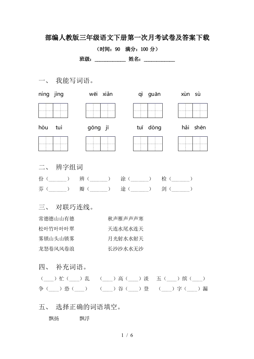 部编人教版三年级语文下册第一次月考试卷及答案下载