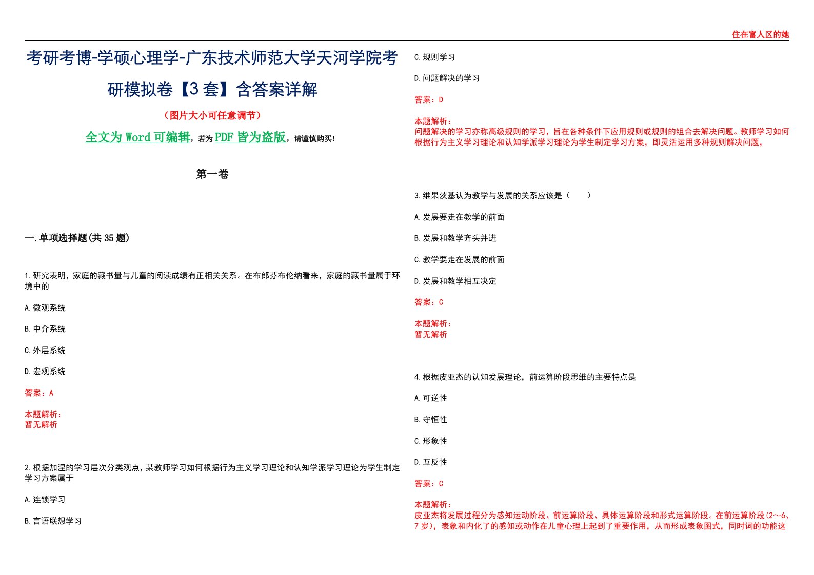 考研考博-学硕心理学-广东技术师范大学天河学院考研模拟卷【3套】含答案详解