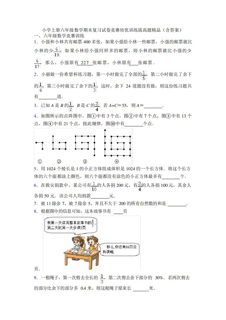 小学上册六年级数学期末复习试卷竞赛培优训练拔高题精品(含答案)