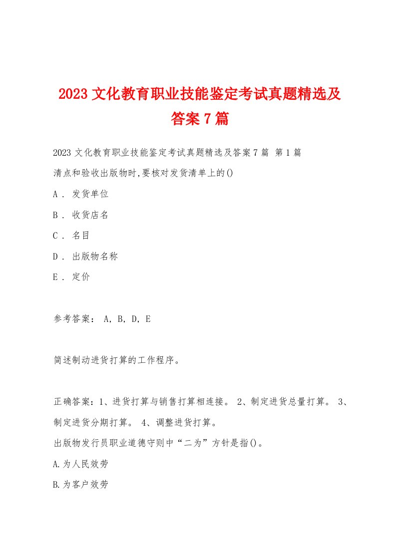 2023文化教育职业技能鉴定考试真题及答案7篇