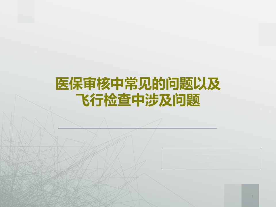 医保审核中常见的问题以及飞行检查中涉及问题课件