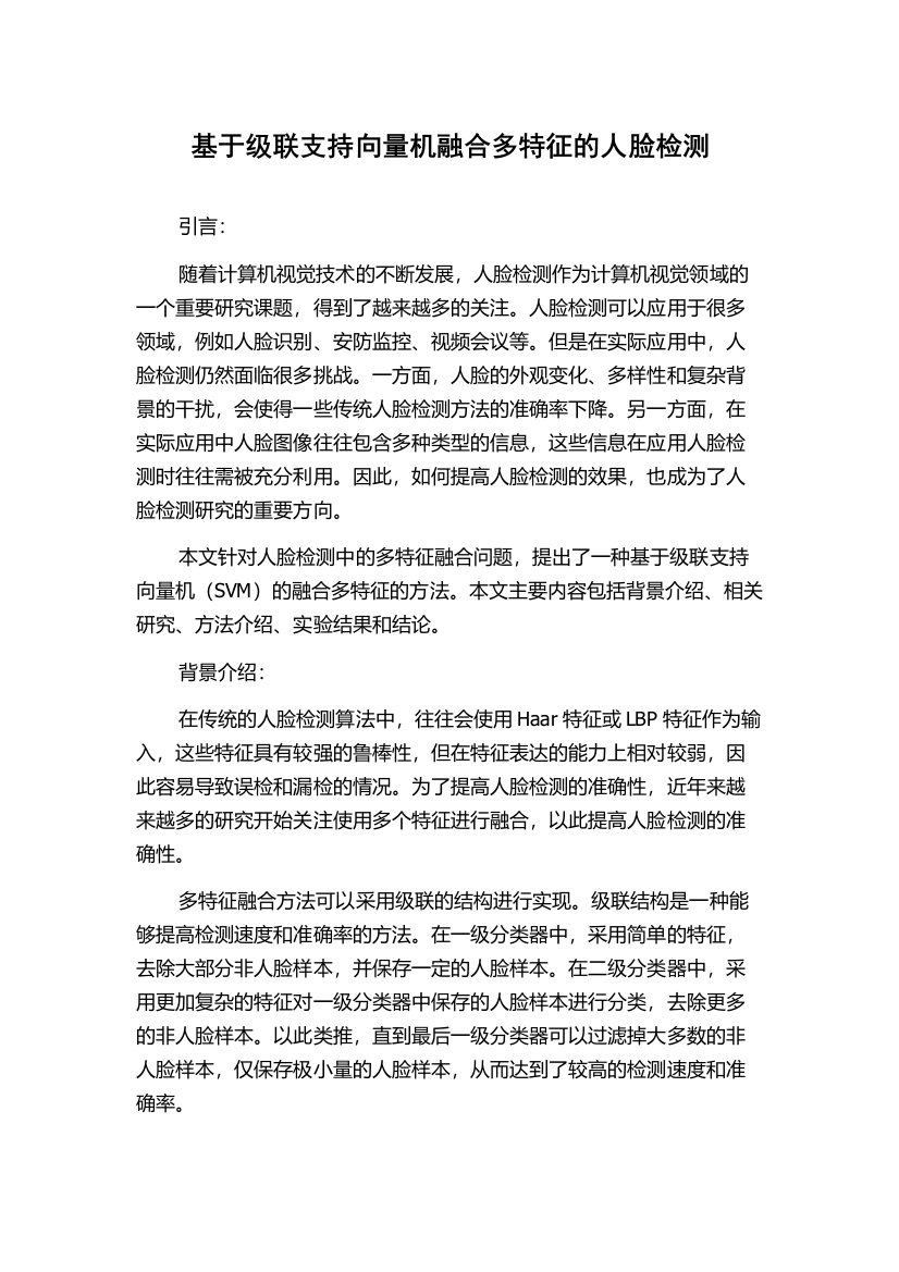 基于级联支持向量机融合多特征的人脸检测