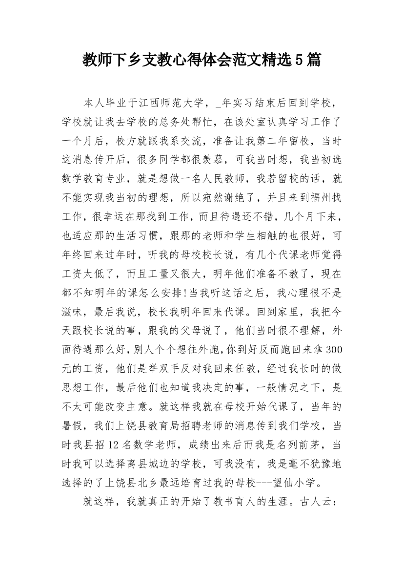 教师下乡支教心得体会范文精选5篇