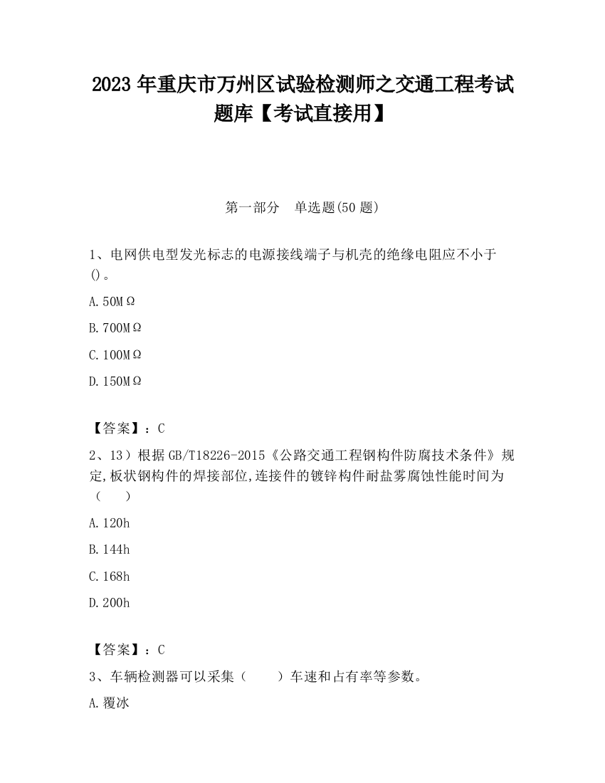 2023年重庆市万州区试验检测师之交通工程考试题库【考试直接用】