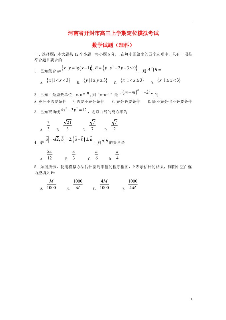 河南省开封市高三数学上学期定位模拟考试试题