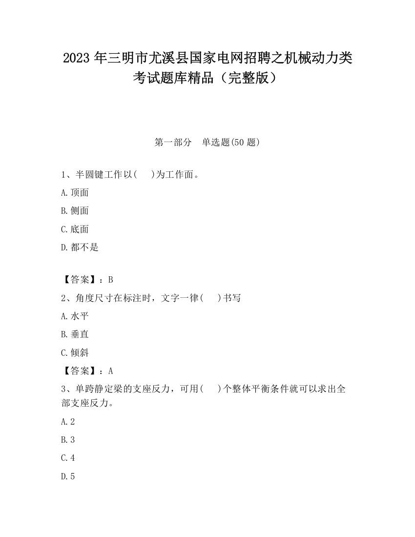 2023年三明市尤溪县国家电网招聘之机械动力类考试题库精品（完整版）