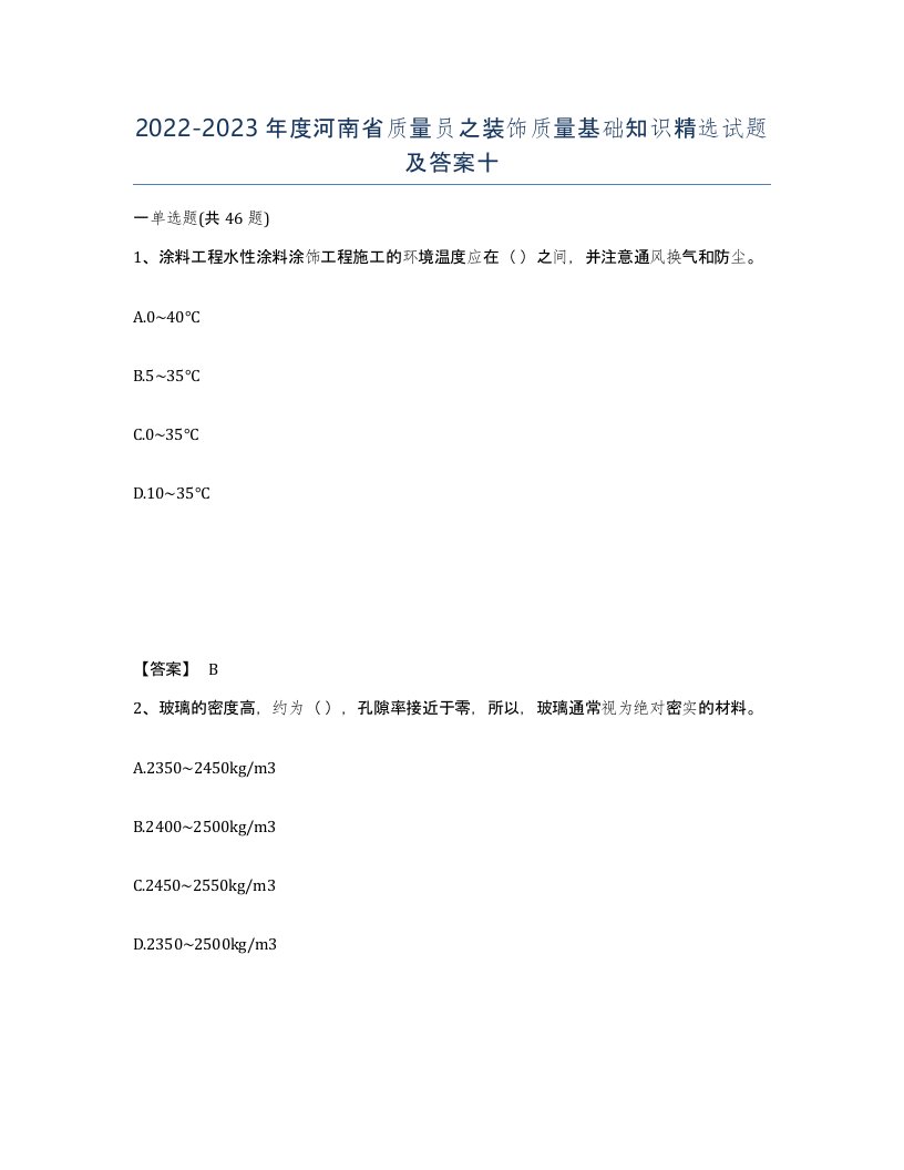 2022-2023年度河南省质量员之装饰质量基础知识试题及答案十