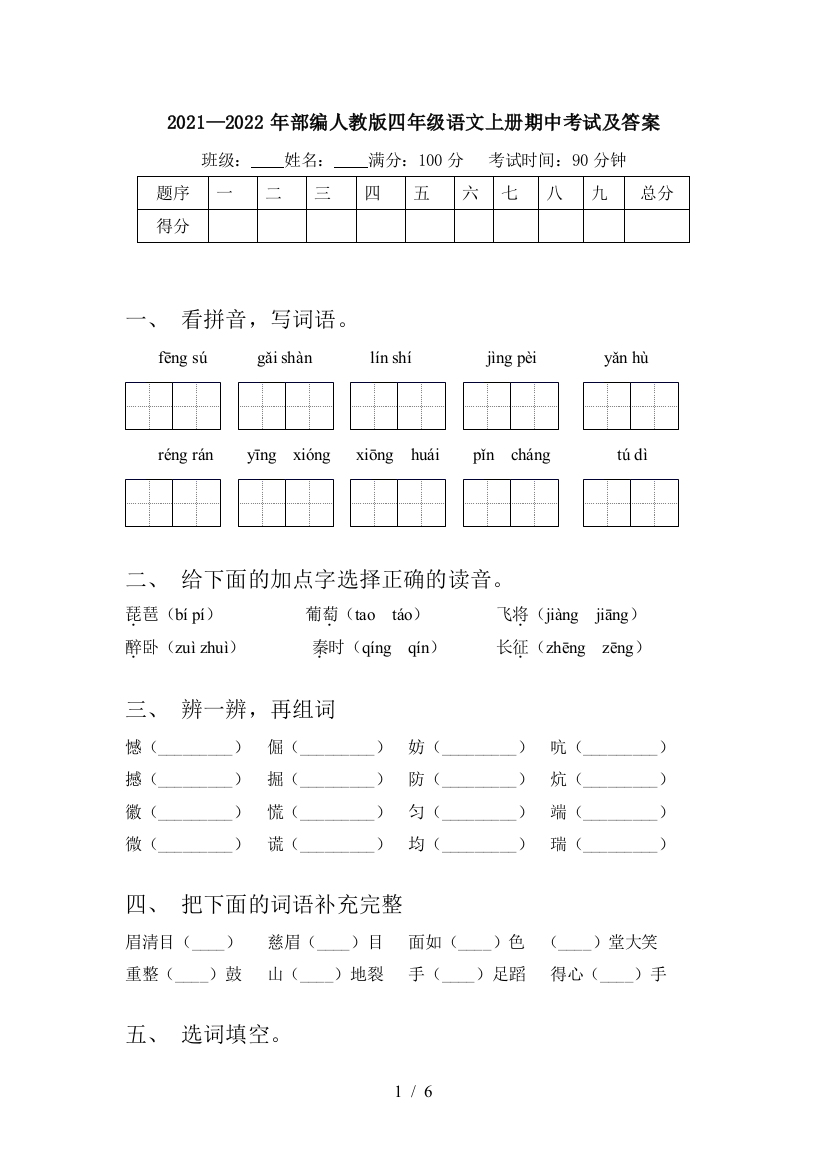 2021—2022年部编人教版四年级语文上册期中考试及答案