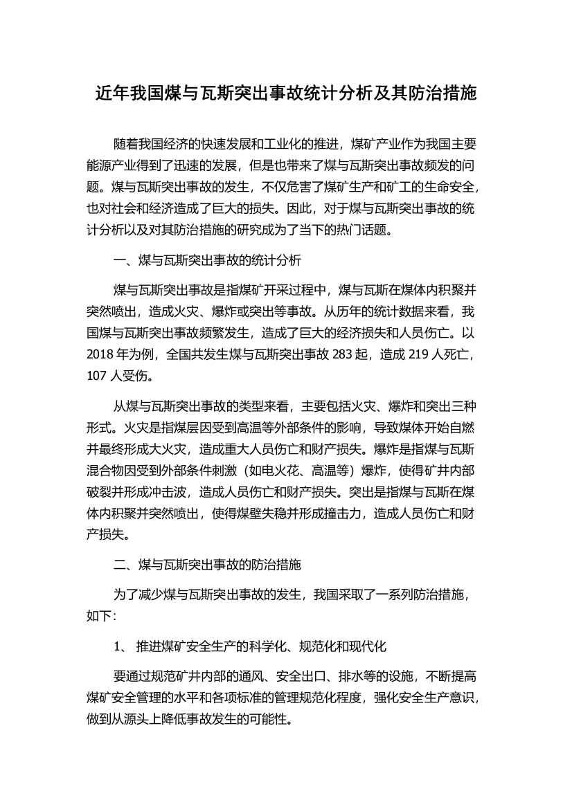 近年我国煤与瓦斯突出事故统计分析及其防治措施