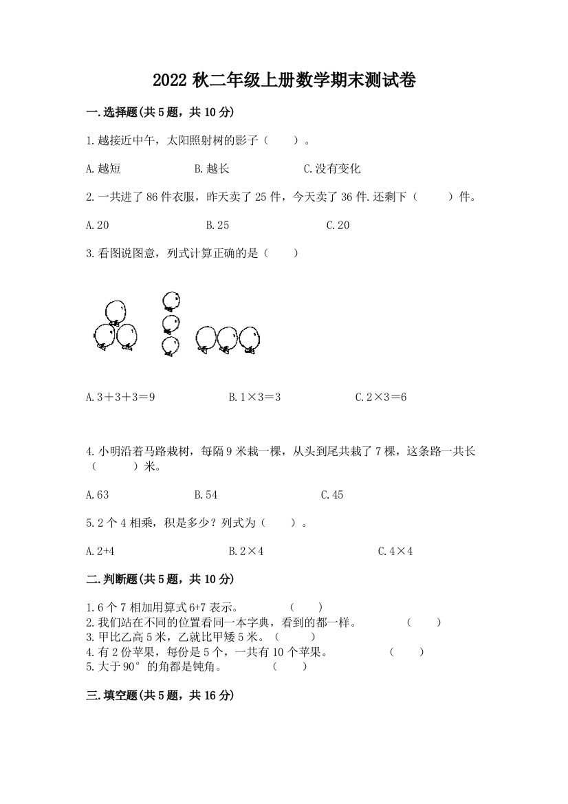 2022秋二年级上册数学期末测试卷(达标题)