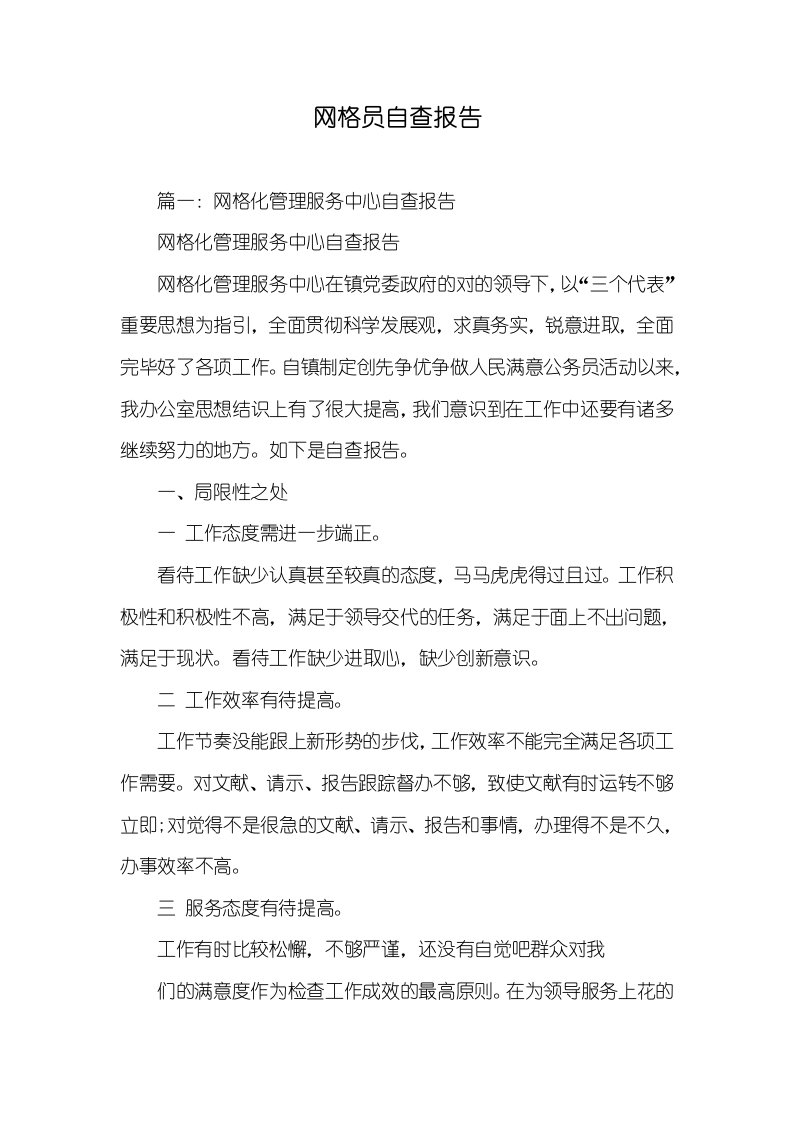 网格员自查汇报