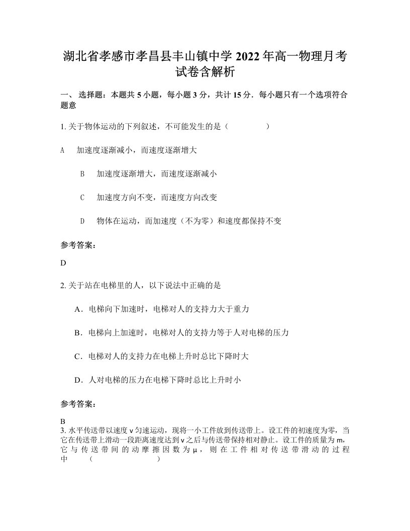 湖北省孝感市孝昌县丰山镇中学2022年高一物理月考试卷含解析