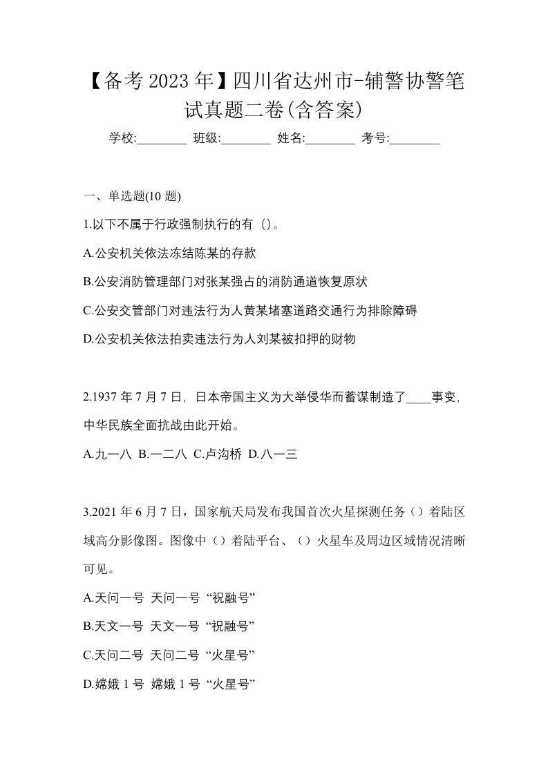 备考2023年四川省达州市-辅警协警笔试真题二卷含答案