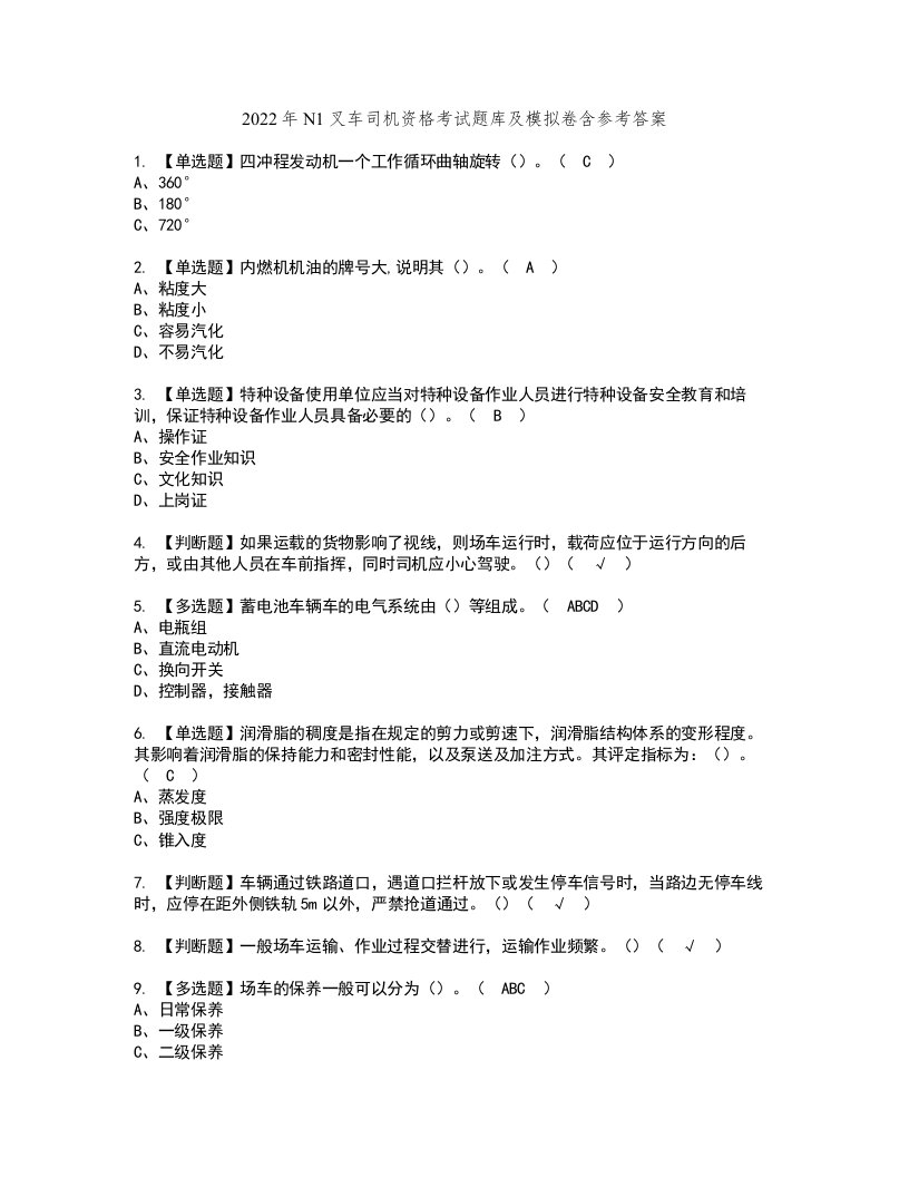 2022年N1叉车司机资格考试题库及模拟卷含参考答案100