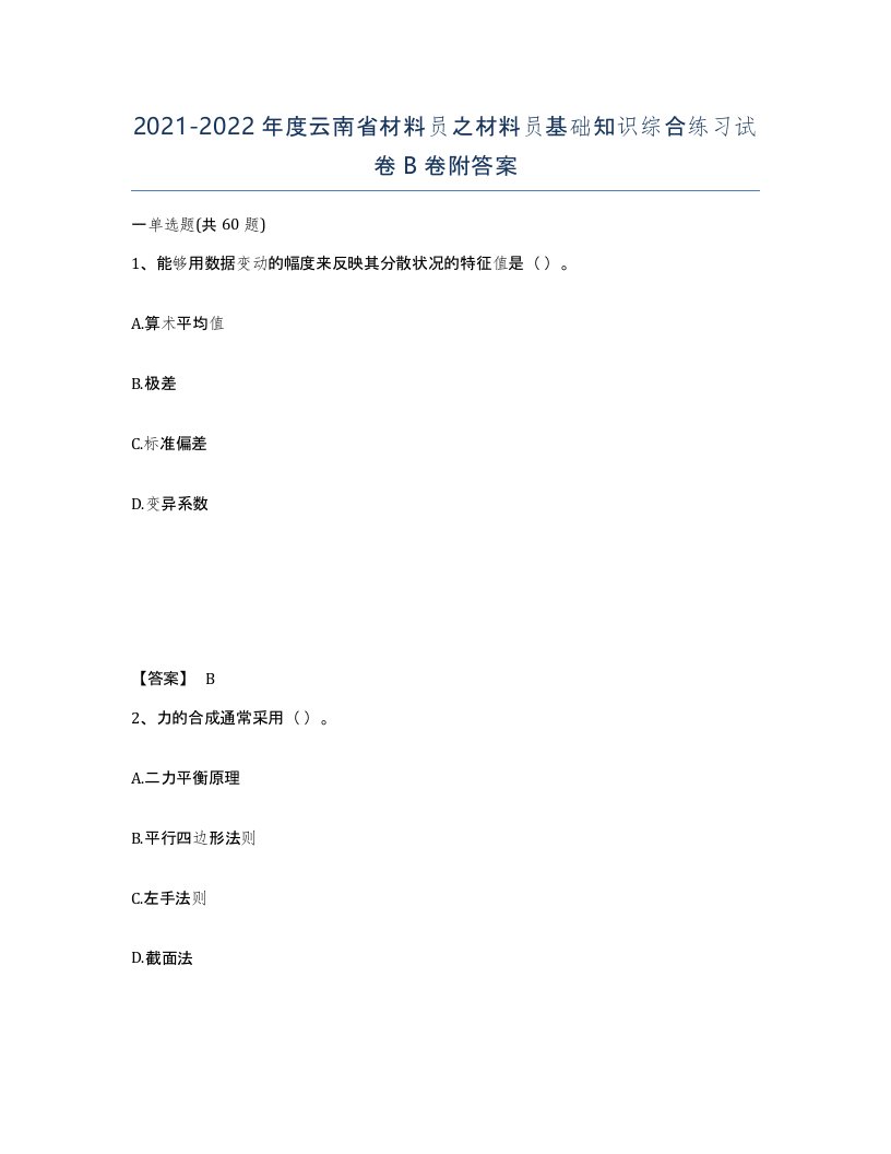 2021-2022年度云南省材料员之材料员基础知识综合练习试卷B卷附答案