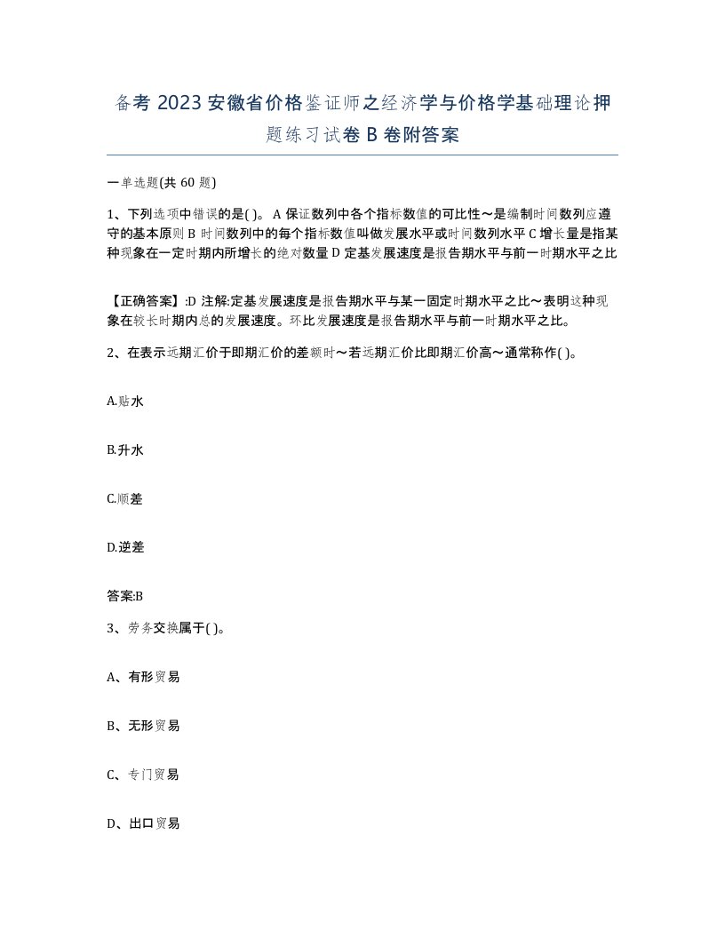 备考2023安徽省价格鉴证师之经济学与价格学基础理论押题练习试卷B卷附答案