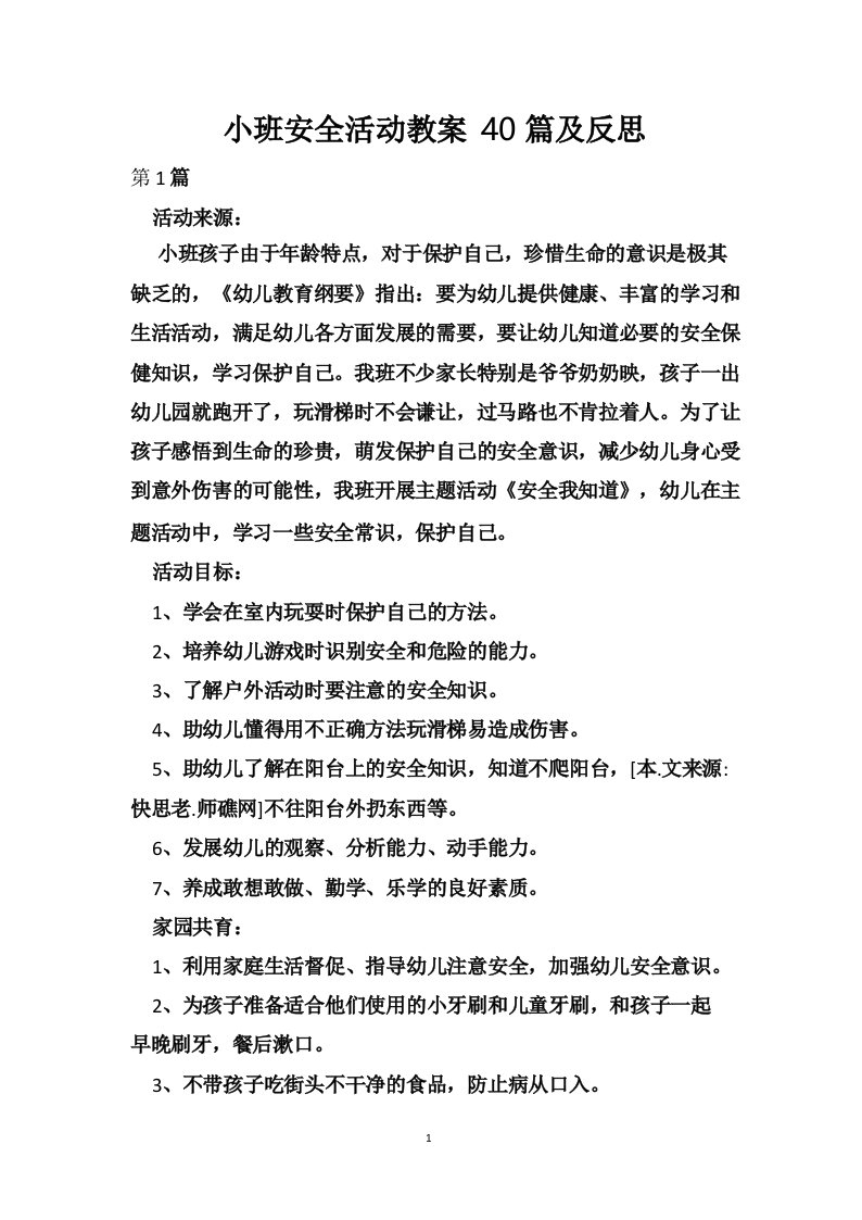 小班安全活动教案40篇及反思