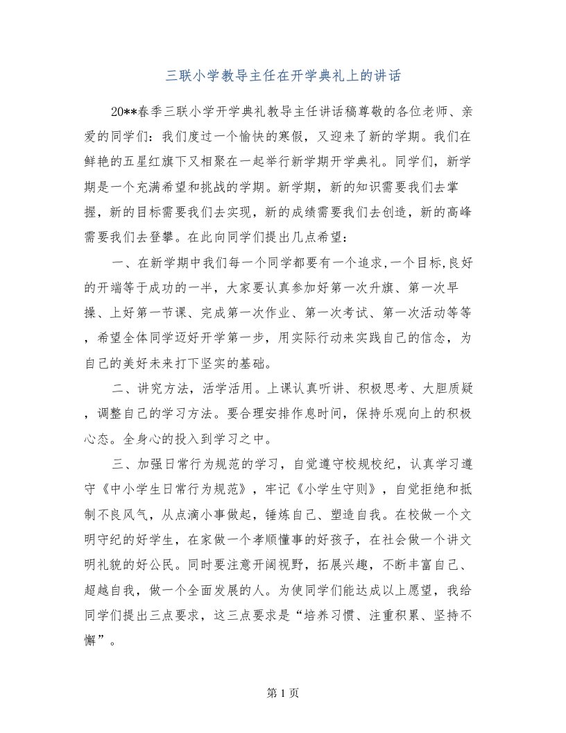 三联小学教导主任在开学典礼上的讲话