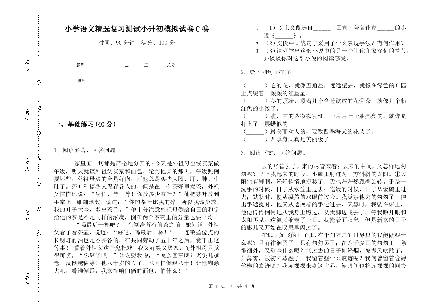 小学语文精选复习测试小升初模拟试卷C卷