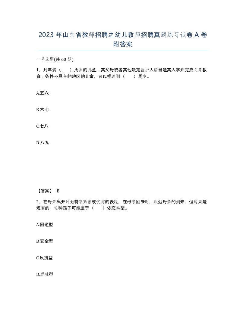 2023年山东省教师招聘之幼儿教师招聘真题练习试卷A卷附答案