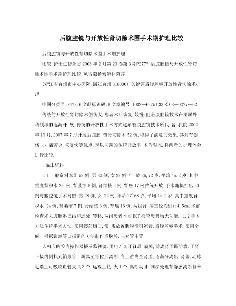 后腹腔镜与开放性肾切除术围手术期护理比较