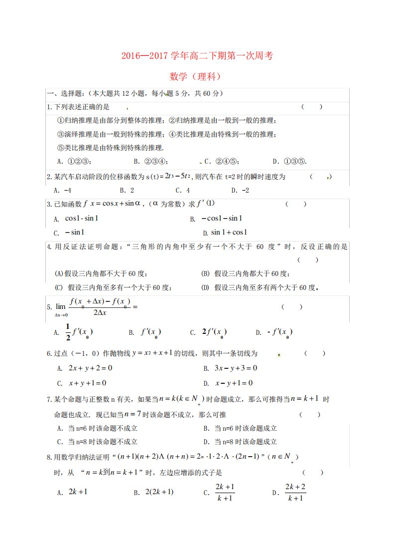 河南省新野县第一高中学高二数学下第一次周考试题理