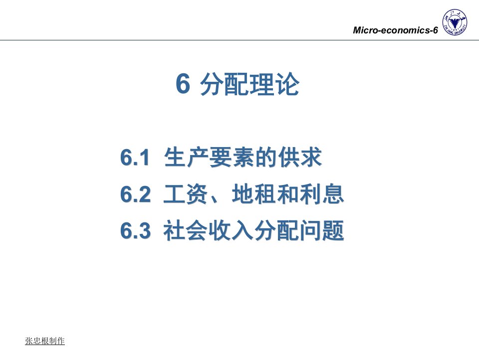 浙江大学微观经济学教程课件06microecon