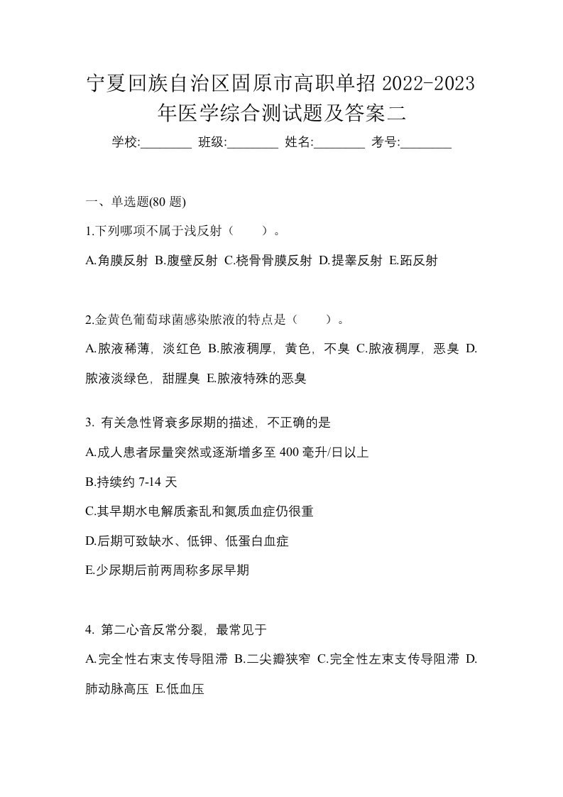 宁夏回族自治区固原市高职单招2022-2023年医学综合测试题及答案二