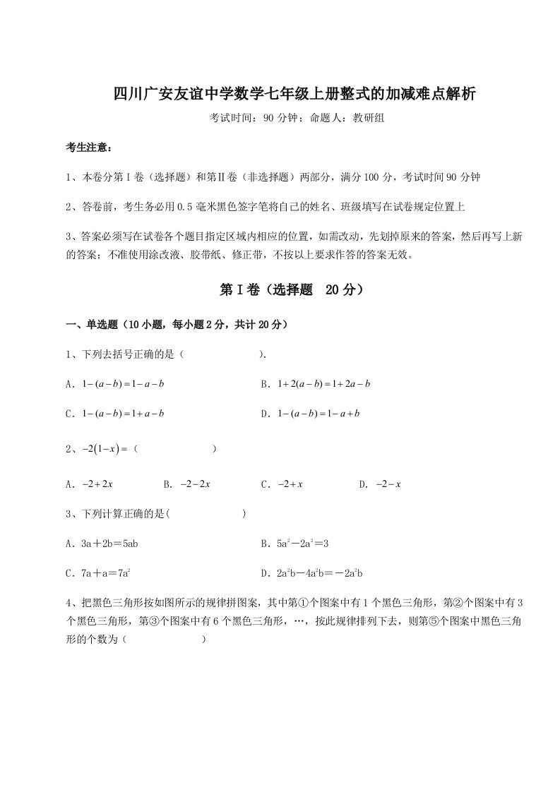 考点解析四川广安友谊中学数学七年级上册整式的加减难点解析试题（含详细解析）