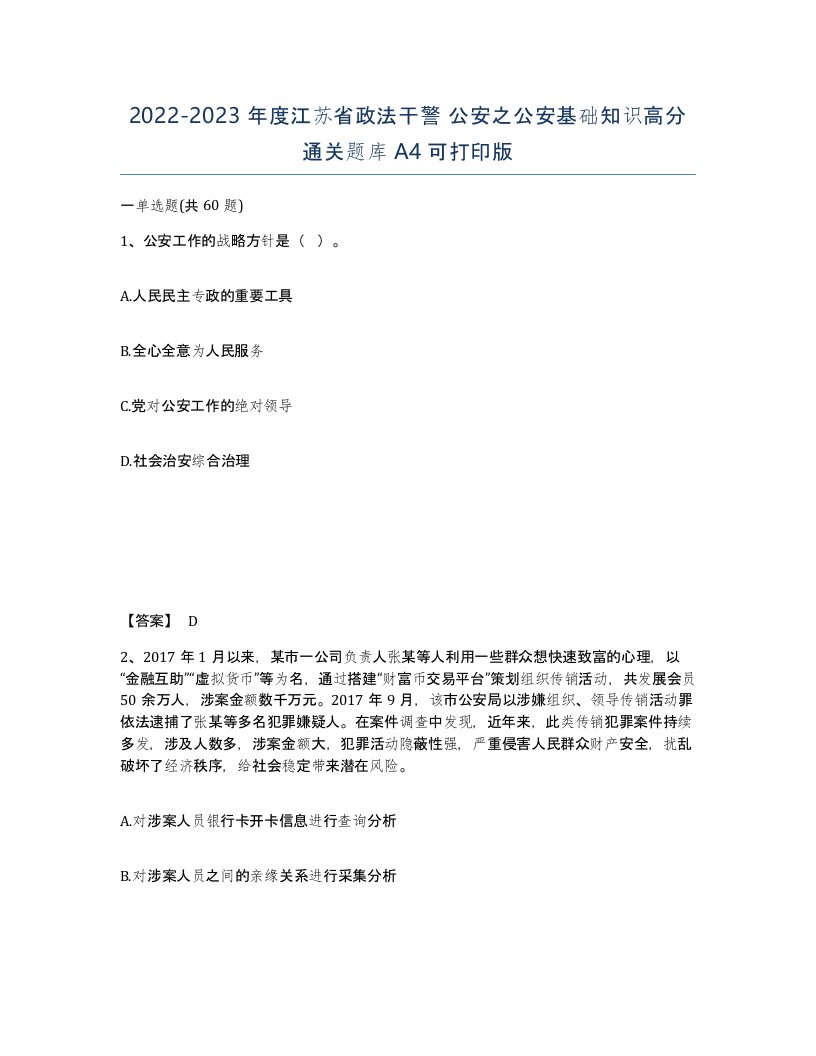 2022-2023年度江苏省政法干警公安之公安基础知识高分通关题库A4可打印版