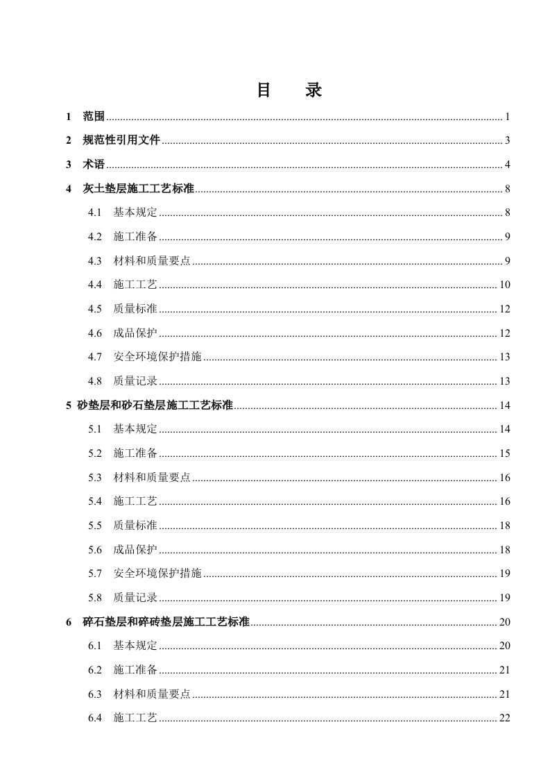 建筑地面工程施工工艺标准