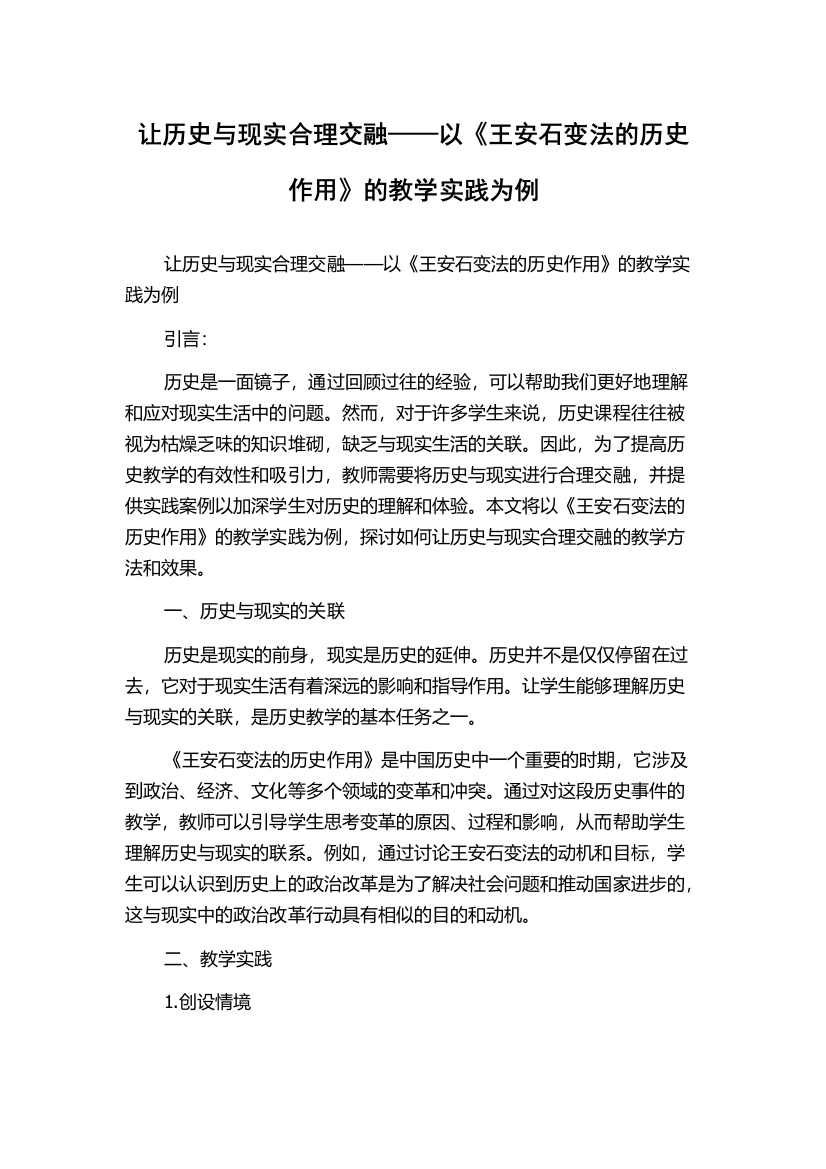 让历史与现实合理交融——以《王安石变法的历史作用》的教学实践为例