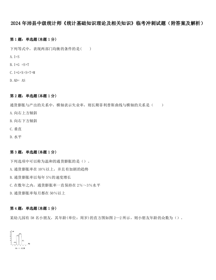 2024年沛县中级统计师《统计基础知识理论及相关知识》临考冲刺试题（附答案及解析）