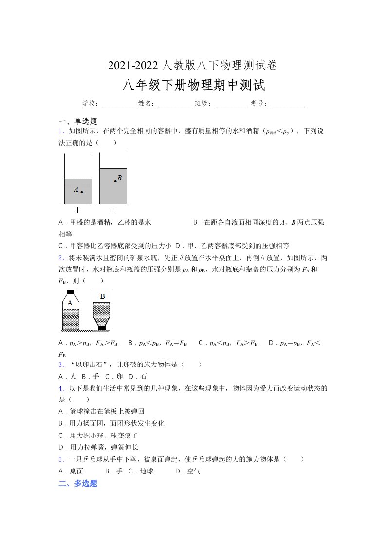 人教版初中八年级物理下册第一次期中考试