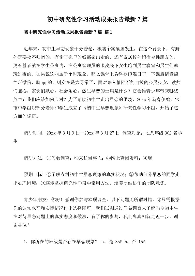 初中研究性学习活动成果报告最新7篇