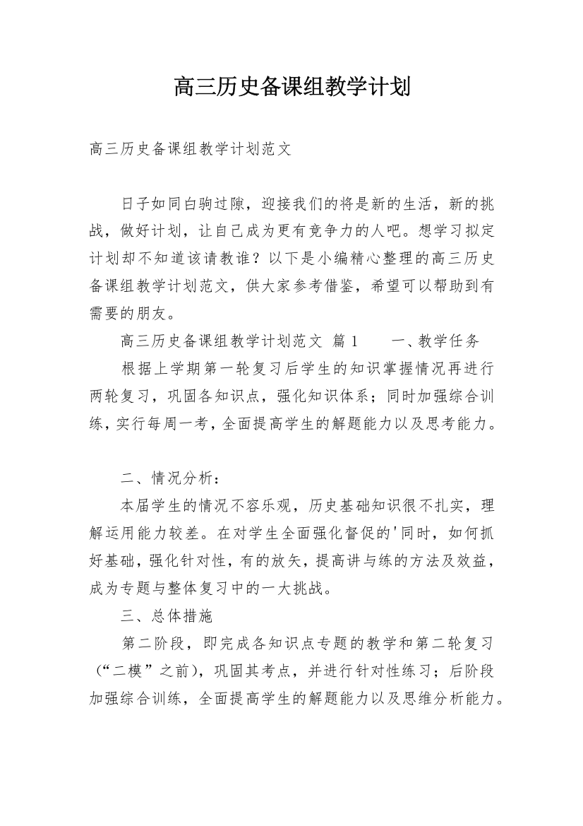 高三历史备课组教学计划