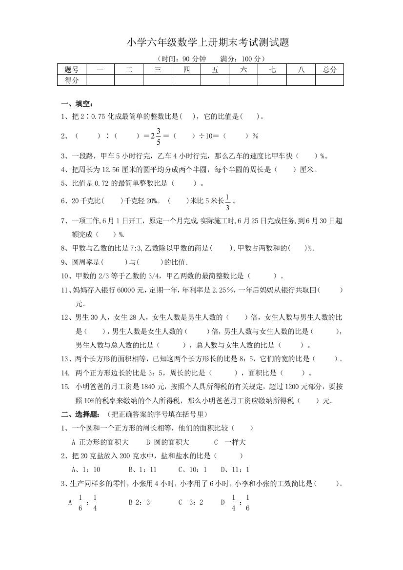 人教版小学六年级数学上册期末考试测试题