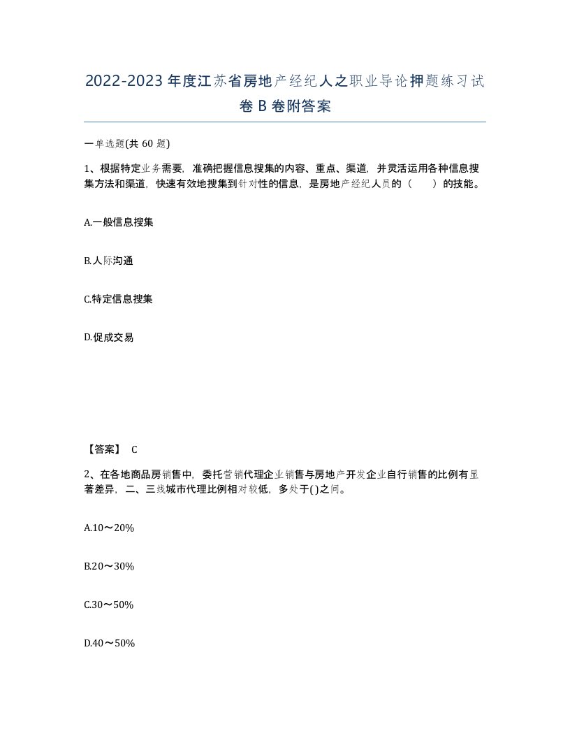 2022-2023年度江苏省房地产经纪人之职业导论押题练习试卷B卷附答案