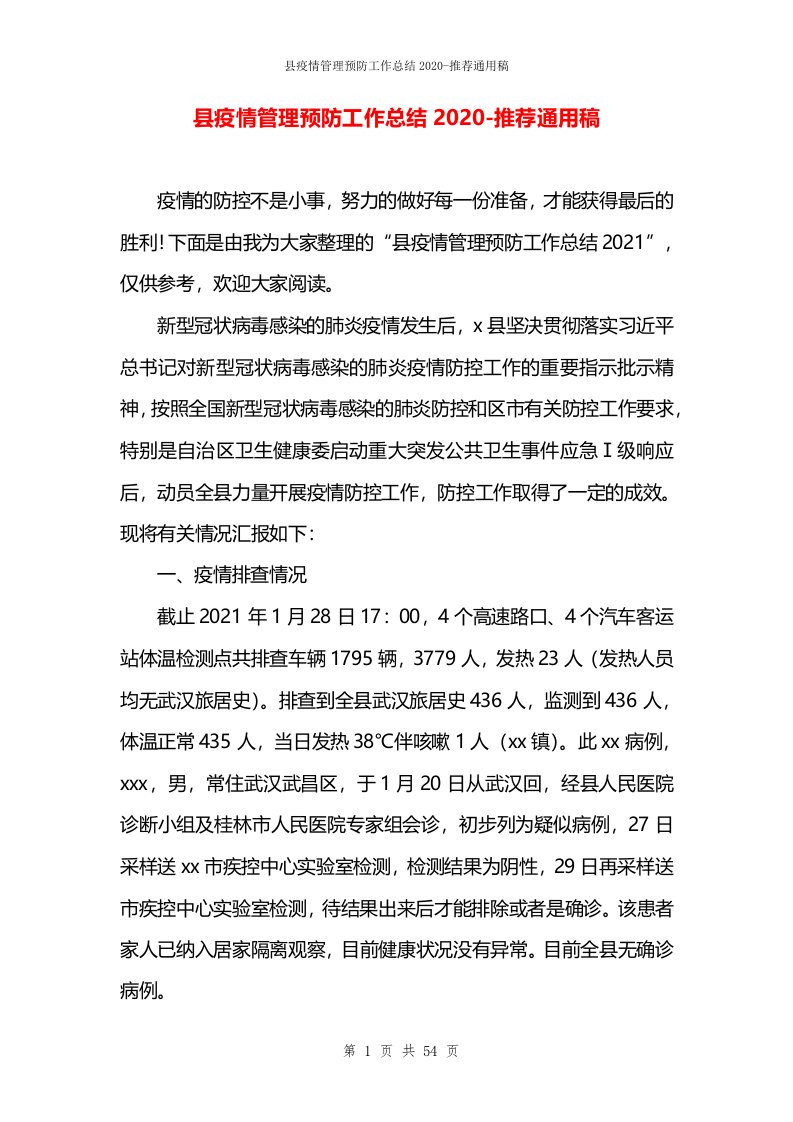 县疫情管理预防工作总结2020