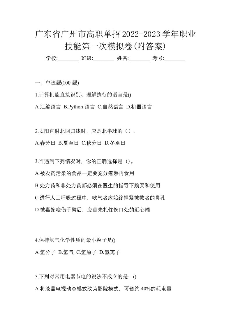 广东省广州市高职单招2022-2023学年职业技能第一次模拟卷附答案