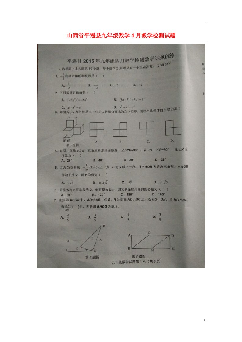 山西省平遥县九级数学4月教学检测试题（扫描版，无答案）