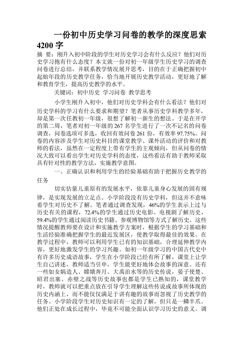 一份初中历史学习问卷的教学的深度思索